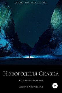 Новогодняя сказка - Анна Байрашная