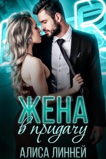 Жена в придачу - Алиса Линней