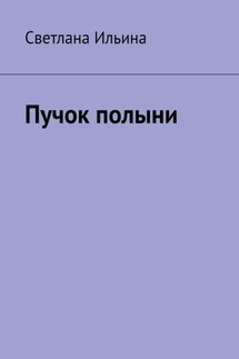 Пучок полыни - Светлана Ильина
