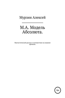 М.А. Модель Абсолюта - Алексей Мурзин