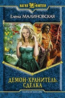 Демон-хранитель - 1. Сделка - Елена Малиновская