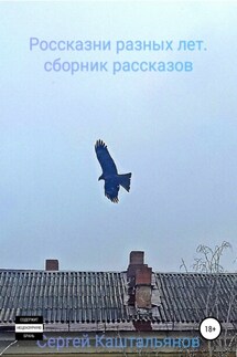 Россказни разных лет - Сергей Каштальянов