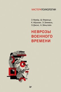 Неврозы военного времени - Зигмунд Фрейд, Шандор Ференци