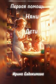Первая помощь. Дети, няни - Ирина Евдокимова