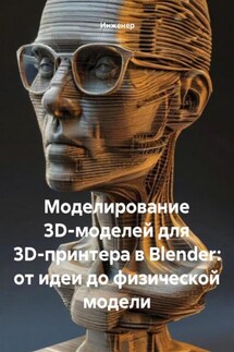 Моделирование 3D-моделей для 3D-принтера в Blender: от идеи до физической модели - Инженер