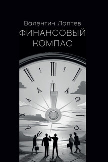 Финансовый компас - Валентин Лаптев