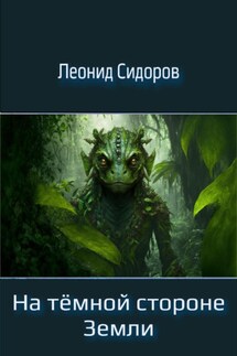 На тёмной стороне Земли - Леонид Сидоров