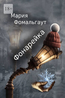 Фонарейка - Мария Фомальгаут