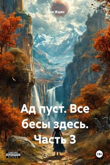 Ад пуст. Все бесы здесь. Часть 3 - Таня Ждан