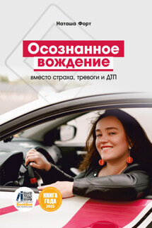Осознанное вождение вместо страха, тревоги и ДТП - Наташа Форт