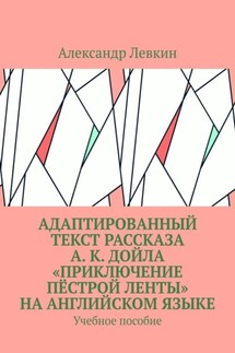 Адаптированный текст рассказа А. К. Дойла «Приключение пёстрой ленты» на английском языке. Учебное пособие - Александр Левкин