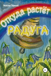 Откуда растёт радуга - Максим Терехов