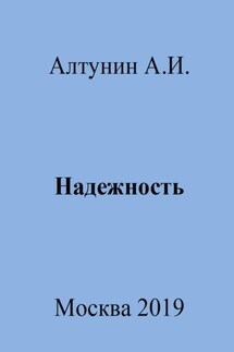 Надежность - Александр Алтунин