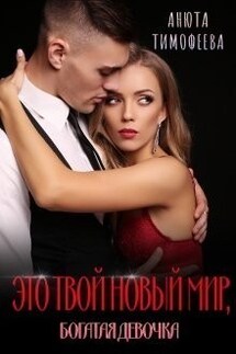 Это твой новый мир, богатая девочка - Анюта Тимофеева