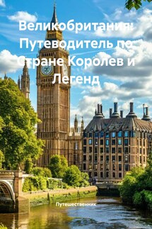 Великобритания: Путеводитель по Стране Королев и Легенд - Путешественник