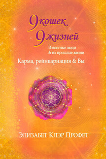 9 кошек, 9 жизней. Влиятельные люди и их прошлые жизни - Марк Л. Профет, Элизабет Клэр Профет