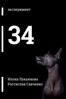 34 - Илона Романовна Лукьянова, Ростислав Игоревич Савченко