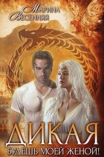 Дикая. Будешь моей женой! - Марина Весенняя