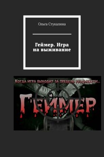 Геймер. Игра на выживание - Ольга Стукалина