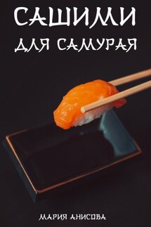 Сашими для самурая - Мария Анисова