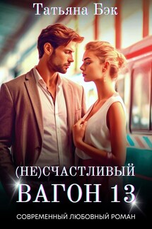 (Не)счастливый вагон 13 - Татьяна Бэк