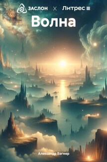 Волна - Александр Вагнер