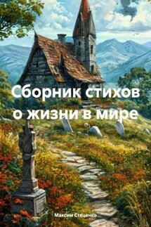 Сборник стихов о жизни в мире - Максим Стеценко