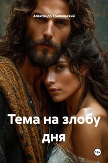 Тема на злобу дня - Александр Трипольский