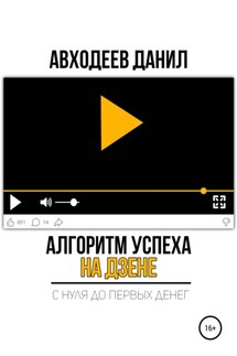 Алгоритм успеха на Дзене. С нуля до первых денег - Данил Авходеев