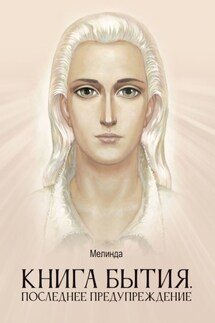 Книга бытия. Последнее предупреждение - Мелинда