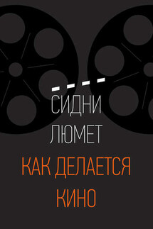 Как делается кино - Сидни Люмет