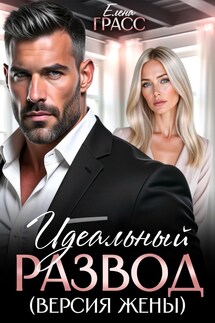 Идеальный развод (версия жены) - Елена Грасс