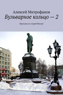 Бульварное кольцо – 2. Прогулки по старой Москве - Алексей Митрофанов