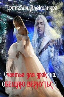 Счастье для дракона. Обещаю вернуться - Александра Гриневич