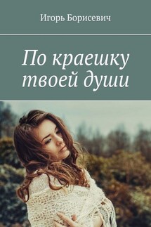 По краешку твоей души - Игорь Борисевич
