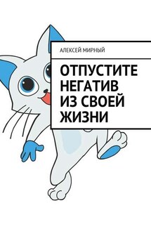 Отпустите негатив из своей жизни - Алексей Мирный