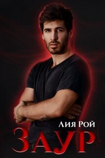 Заур - Лия Рой