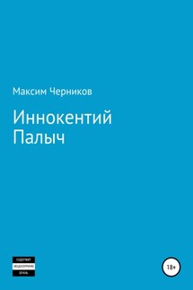 Иннокентий Палыч - Максим Черников