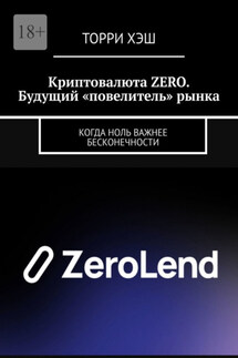 Криптовалюта ZERO. Будущий «повелитель» рынка. Когда ноль важнее бесконечности - Торри Хэш