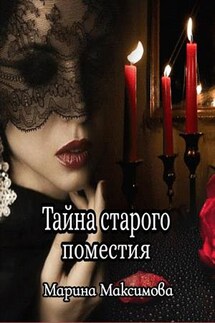 Тайна старого поместья - Марина Максимова