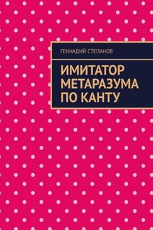 Имитатор метаразума по Канту - Геннадий Степанов