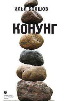 Конунг - Илья Бояшов