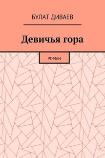 Девичья гора. Роман - Булат Диваев