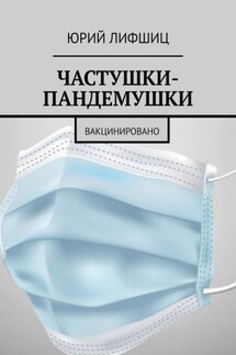 ЧАСТУШКИ-ПАНДЕМУШКИ. ВАКЦИНИРОВАНО - Юрий Лифшиц