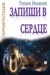 Запиши в сердце - Ринат Иксанов