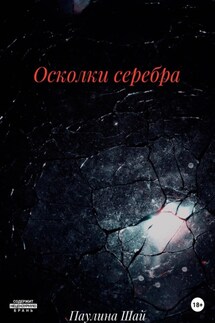 Осколки серебра - Паулина Шай