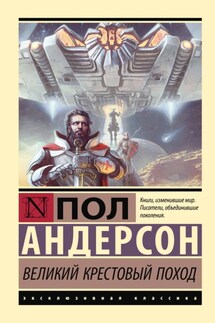Великий крестовый поход - Пол Андерсон