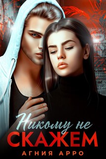 Никому не скажем - Агния Арро