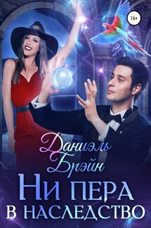 Ни пера в наследство - Сергей Телевный