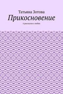 Прикосновение. 6 рассказов о любви